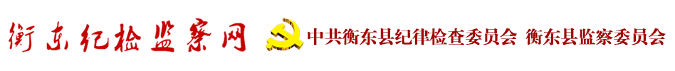 衡东县纪检监察网