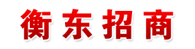 衡东招商