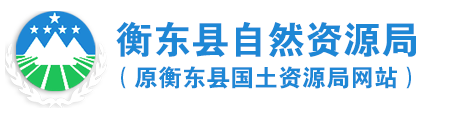 衡东县自然资源局